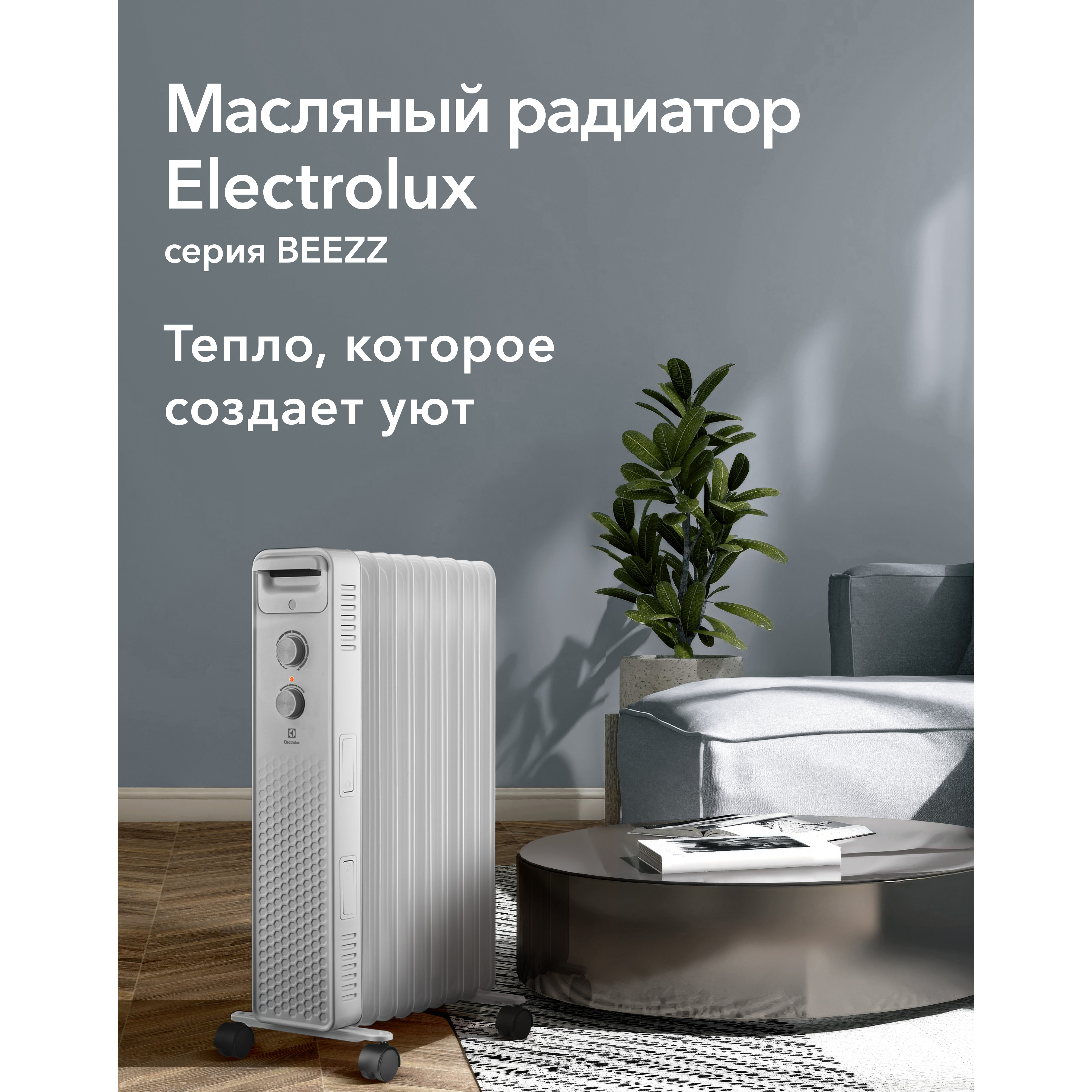 Радиатор масляный Electrolux EOH/BE-09ZW в компании ICEКОХИНОР
