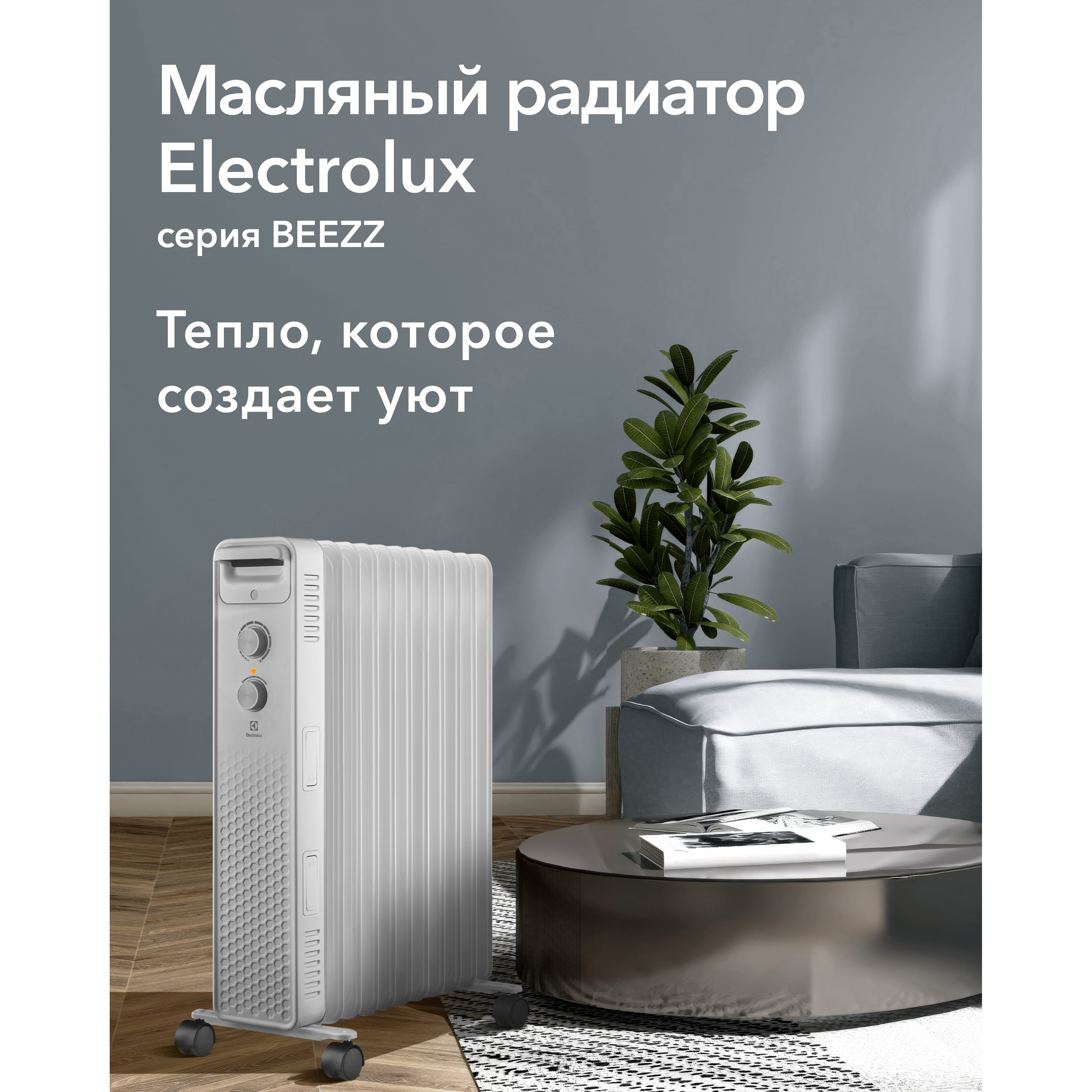 Радиатор масляный Electrolux EOH/BE-11ZW в компании ICEКОХИНОР