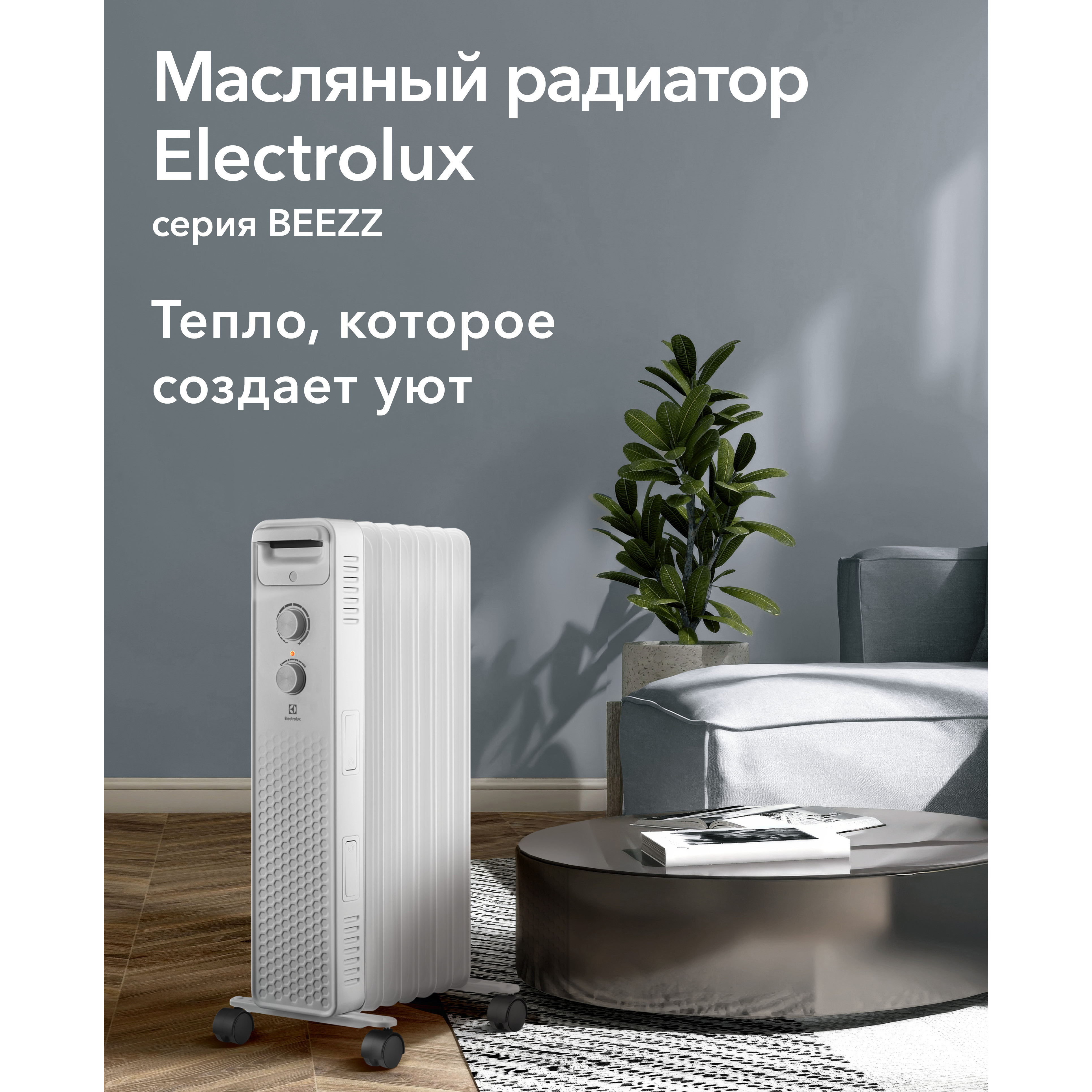 Радиатор масляный Electrolux EOH/BE-07ZW в компании ICEКОХИНОР